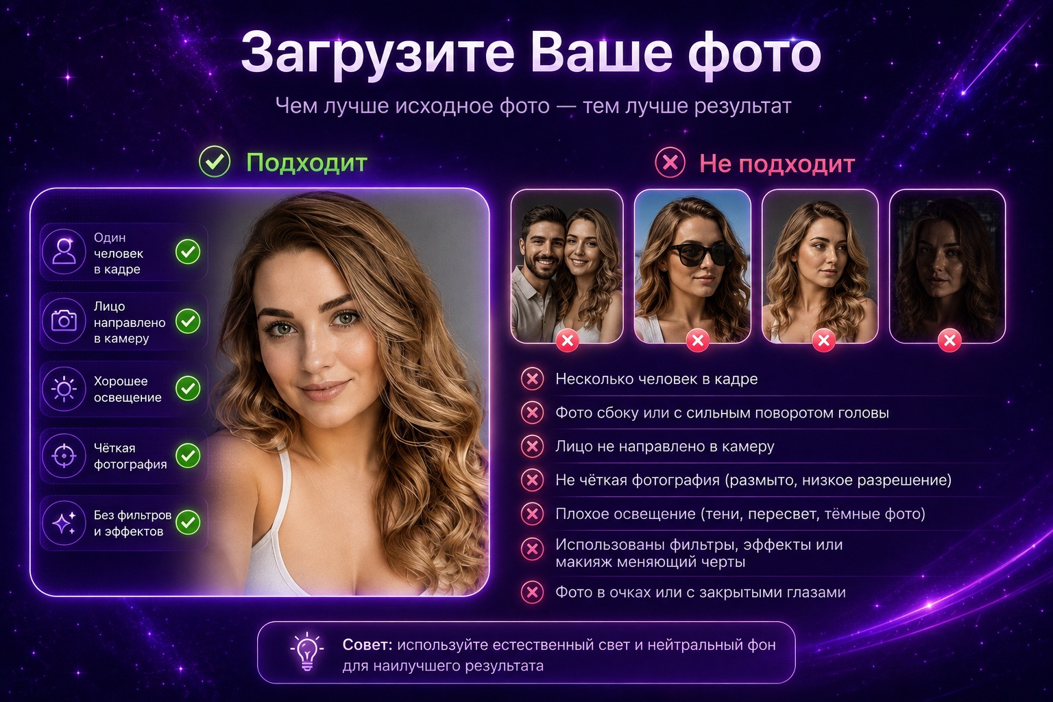 Как выбрать фото: подходит чёткий портрет одного человека с лицом в камеру при хорошем свете; не подходят групповые фото, очки, фильтры и тёмные снимки